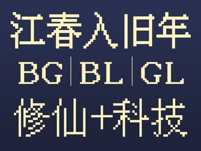 【BG|BL|GL|修仙】🌊江春入旧年🌊