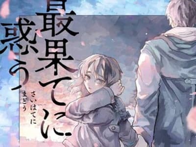 【夏露】🖤「往生无路，向死无途」❤️