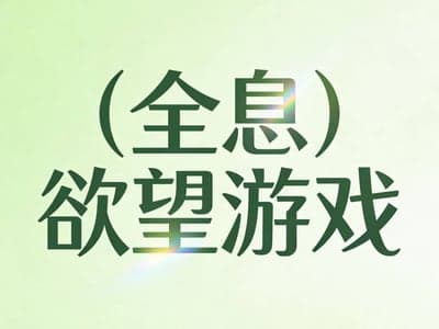 欲望游戏（全息）