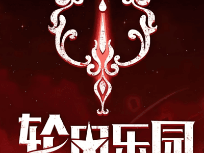 轮回乐园
