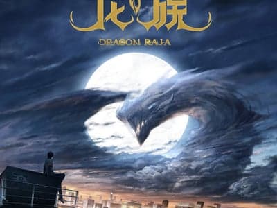 龙族：烬火残响