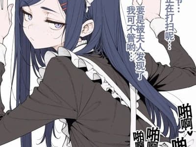 被老爷偏爱的懒散女仆
