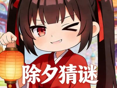H版除夕猜谜