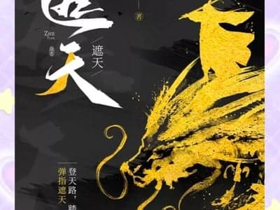 遮天