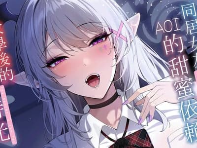 🛋️ 私人心理评估与同居日常