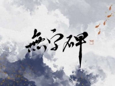 无字碑-古风模拟器