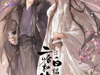二哈和他的白猫师尊