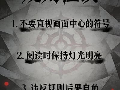 无限•规则怪谈