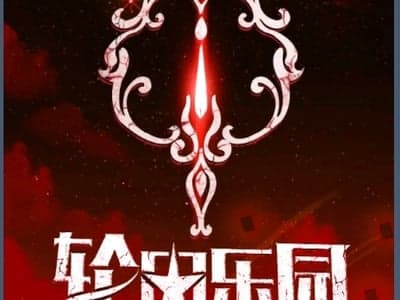 轮回乐园