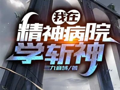 我在精神病院学斩神2.0