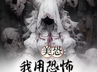 美恐：用恐怖打败恐怖