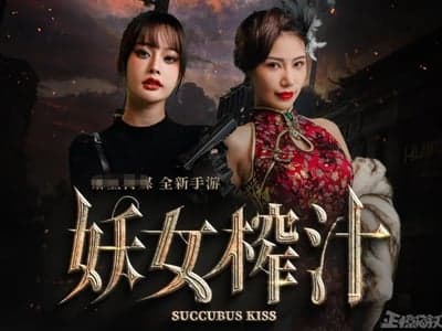 妖女榨汁