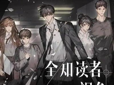 全知读者视角大世界