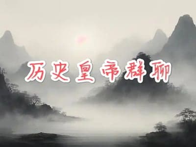 历史皇帝群聊