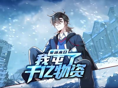 ❄️冰河纪元：开局囤货百万，女神沦为专属肉便器 ❄️