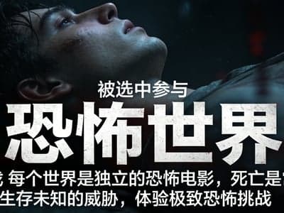恐怖世界【稳定版】