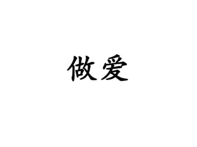 匹配，然后make love