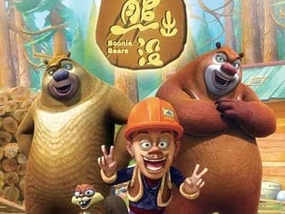 熊出没(重置版)