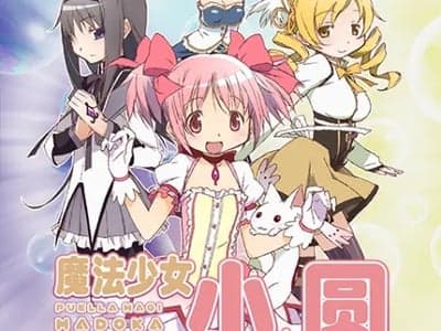 魔法少女小圆