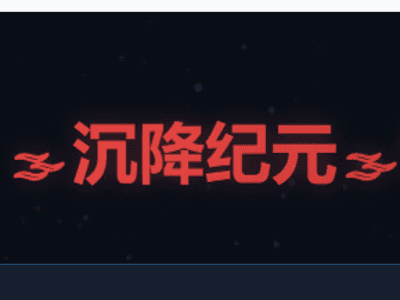🌘沉降纪元🌒：诡异入侵V1.3
