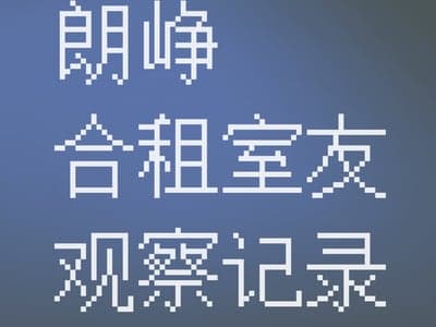 【女性向】朗峥🐺合租室友观察记录🐺