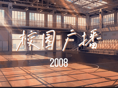 重回2008