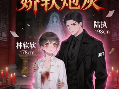无限流之娇软炮灰