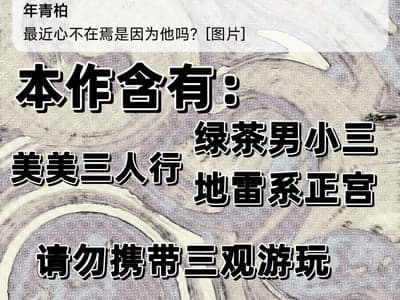 绿茶男同事勾引有地雷男对象的我