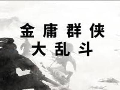 合并的金庸世界