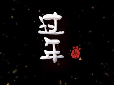 熊出没之过年(自用)(同人)