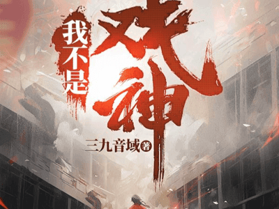 我可能不是戏神