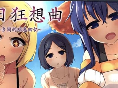 夏日狂想曲：乡间的难忘回忆