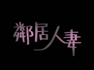 邻居人妻