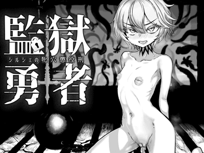 监狱勇者：雌牝惩役刑