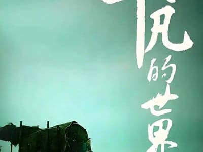 平凡的世界小说同人