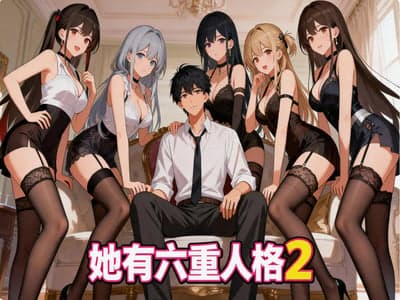【困难】她有六重人格2