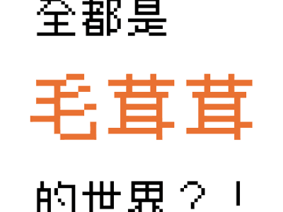 🐾全是毛茸茸的世界？！