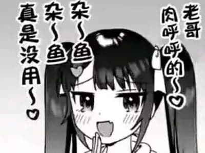 【试制】无论你如何蹂躏都能从容应对的雌小鬼玩具你喜欢吗？