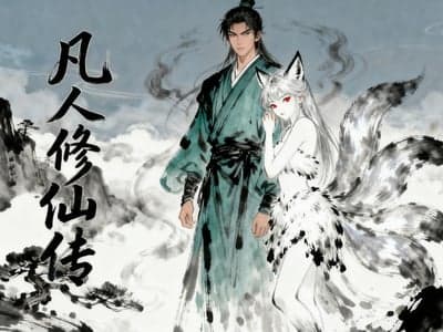 同人凡人修仙传