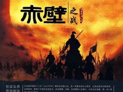 赤壁之战
