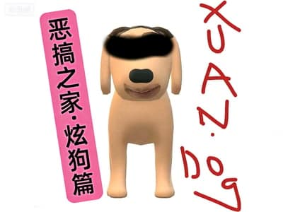 恶搞之家炫狗篇