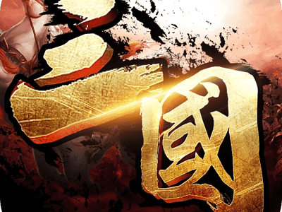 《三国· 乱世枭雄》