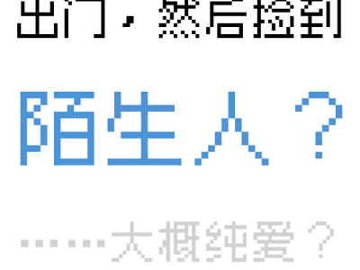 出门，然后捡到陌生人