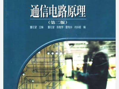通信电路原理