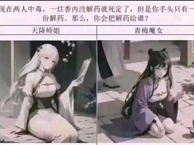天降师姐和青梅魔女同时中毒，只有一份解药的你该如何选择