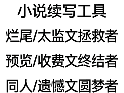 小说续写工具（烂尾/太监文拯救者、预览/收费文终结者、同人/遗憾文圆梦者）