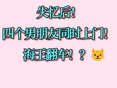 失忆后，四个非人男朋友找上门了？！