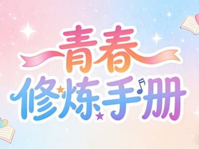 [全性向]青春修炼手册