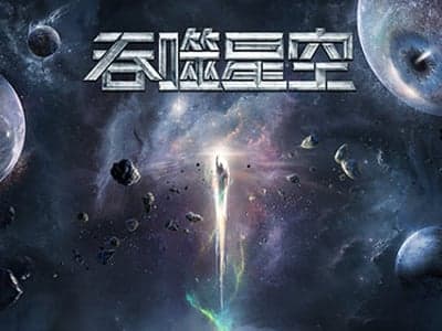 吞噬星空大世界（稳步更新中）