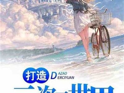 [停更]打造专属小说世界3.1